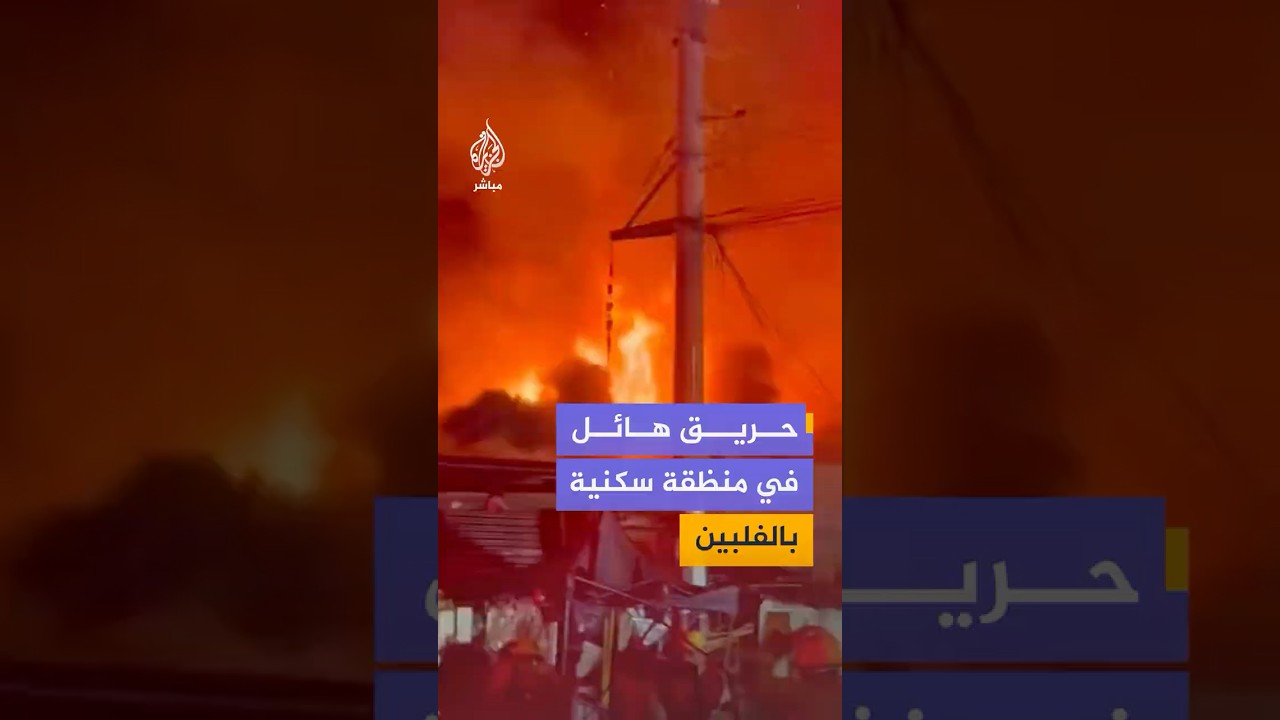 حريق هائل في منظقة سكنية بالفلبين