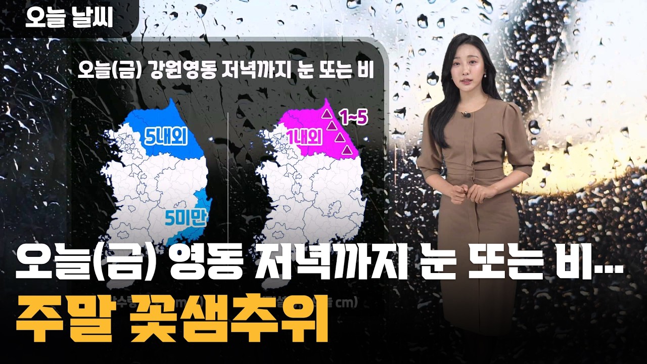 오늘(금) 영동 저녁까지 눈 또는 비…주말 꽃샘추위 / 2026.03.06.KWEATHER