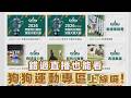 錯過直播也能看 狗狗運動專區上線囉！/愛爾達電視20260518
