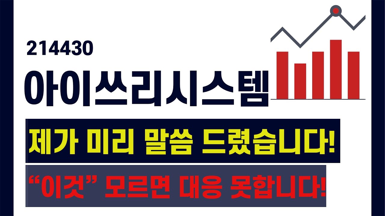 아이쓰리시스템 주가 ] 제가 미리 말씀 드렸었습니다!!