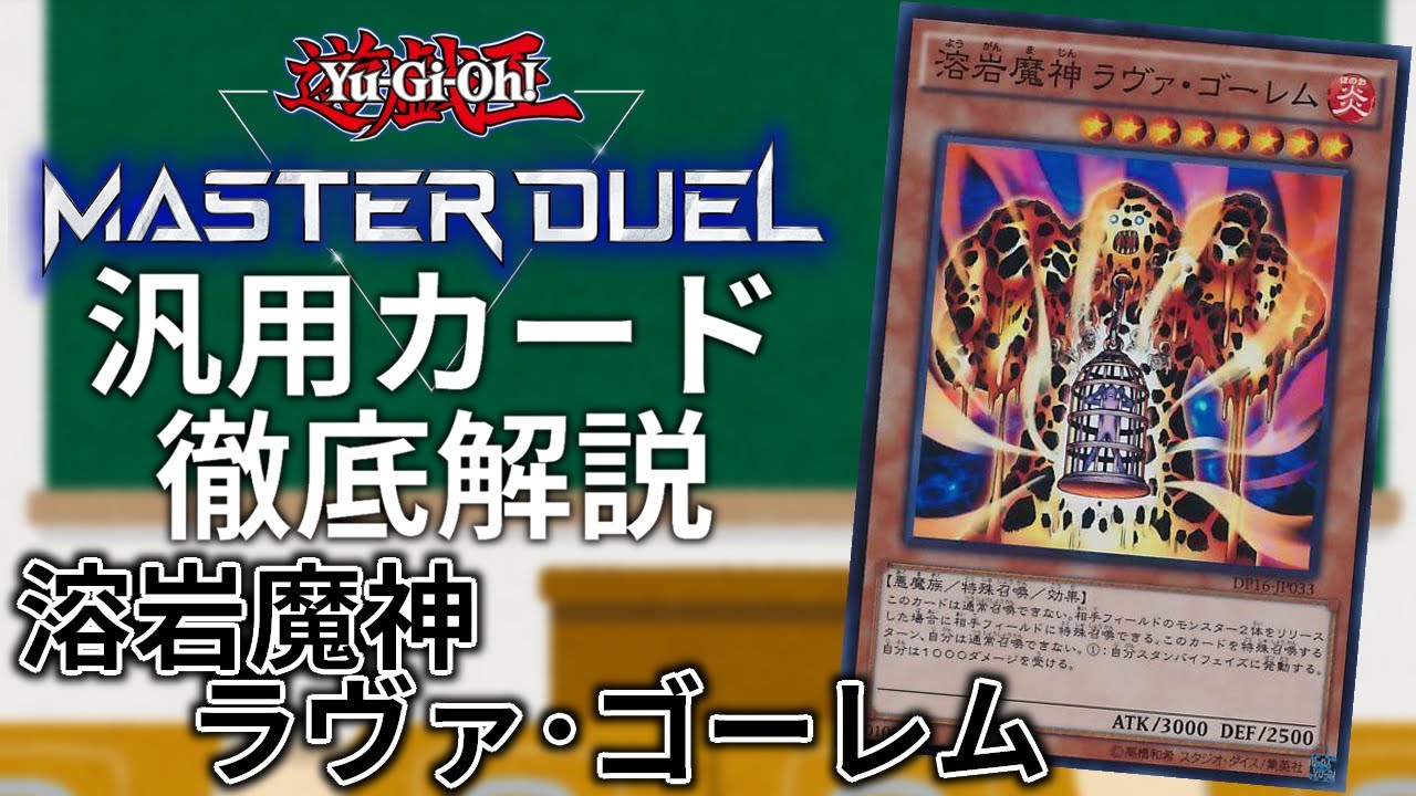 【城之内ファイヤー】汎用カード徹底解説#13 溶岩魔神 ラヴァ・ゴーレム【遊戯王MasterDuel】