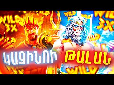 ԹԱԼԱՆՈՒՄ ԵՄ ԿԱԶԻՆՈՆ ԲՈՄԲ ՇԱՀՈՒՄՆԵՐԸ 5