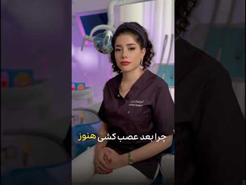 چرا بعد از عصب کشی هنوز دندونم درد میکنه دندانپزشکی ریلز آموزشی دهان دندان درمان