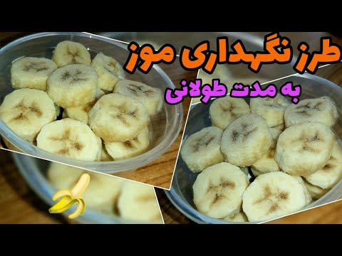 روش نگهداری موز در فریزر بمدت طولانی بدون سیاه شدن با روشی ساده و آسان