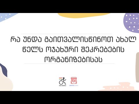 რა უნდა გაითვალისწინოთ ახალ წელს ოჯახური შეკრებების ორგანიზებისას
