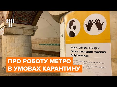 «Поручні дезінфікуються тричі на день», — у Києві відновили роботу метро.