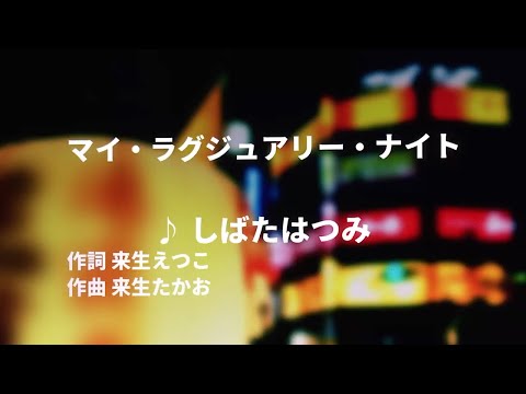 【歌ってみた】【男性キー：原曲＋5】マイ・ラグジュアリー・ナイト　しばたはつみ - 西郷隆盛