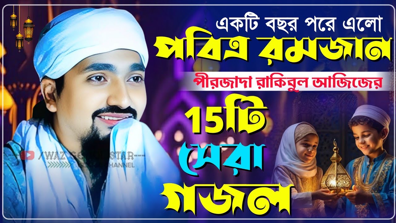 একটি বছর পরে এলো পবিত্র রমজান নতুন গজল┇Pirzada Rakibul Aziz┇পীরজাদা রাকিবুল আজিজ গজল┇Ramzan gojol