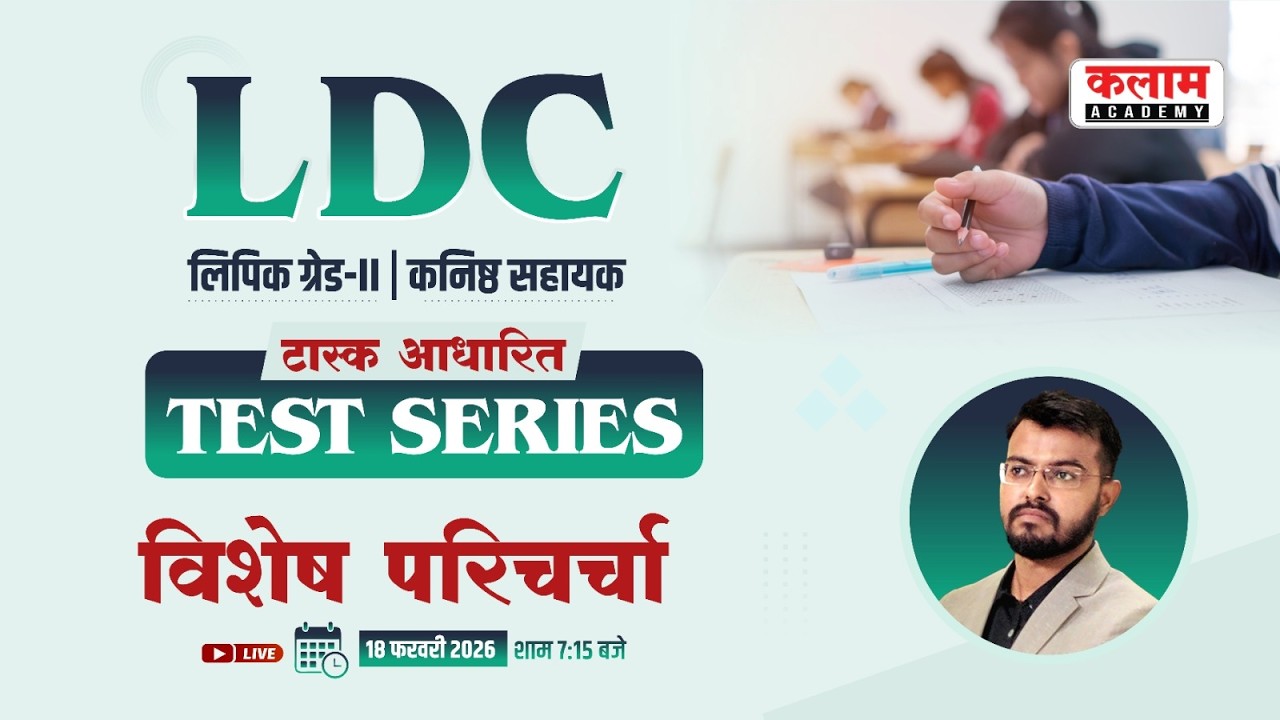Rajasthan LDC 2026 | Task Based Test Series विशेष परिचर्चा | Vivek Sir