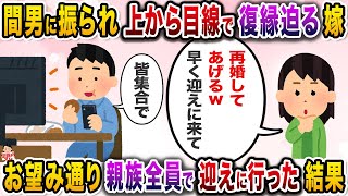 ５年前に間男と駆け落ちした嫁から突然の電話→再婚してやると上から目線で…【伝説のスレ】【修羅場】