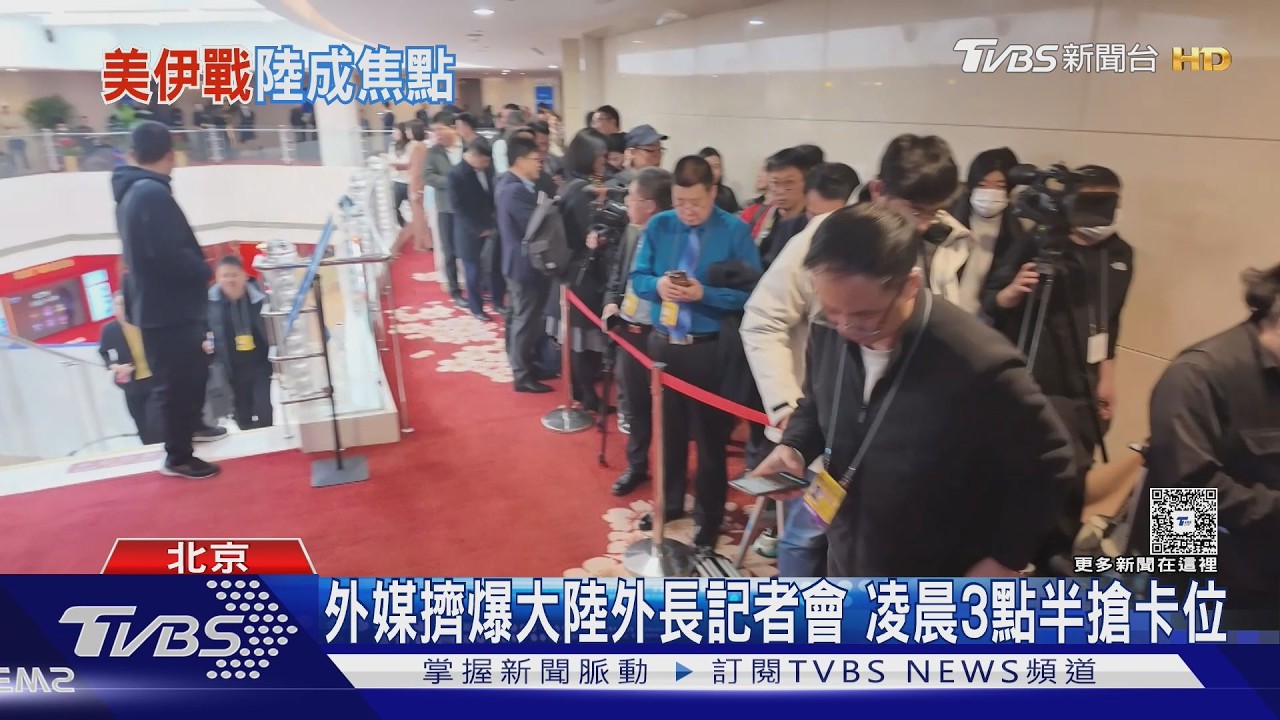 外媒擠爆大陸外長記者會 凌晨3點半搶卡位｜TVBS新聞 @TVBSNEWS01