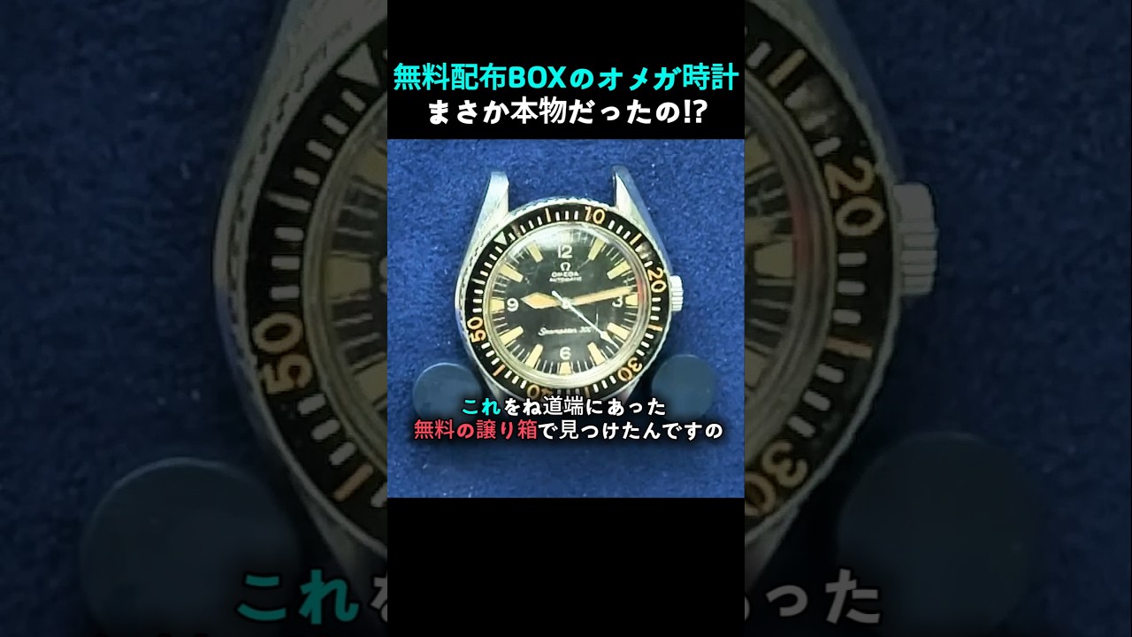 道端で拾ったオメガの真実,無料でもらった時計の正体に衝撃が走る