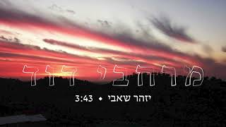 מרחבי דוד (נאחזים) | יזהר שאבי - Merchavey David | Izhar Shabi
