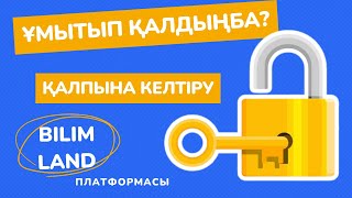 картинка: Оқушының құпия сөзін қалпына келтіру. BilimLand