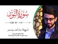 24 سورة النور بصوت القارئ الشيخ أحمد سعيد جبر 