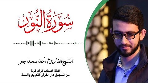 24- سورة النور | بصوت القارئ الشيخ/ أحمد سعيد جبر ..