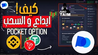 كيف ايداع و السحب في بوكت اوبشن pocket option | ايداع مال عن طريق بينانس او USDT  screenshot 4