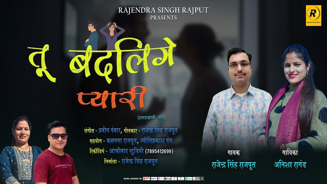 Garhwali New Song || Tu Badlige Pyari || Anisha Rangar & Rajendra Singh 