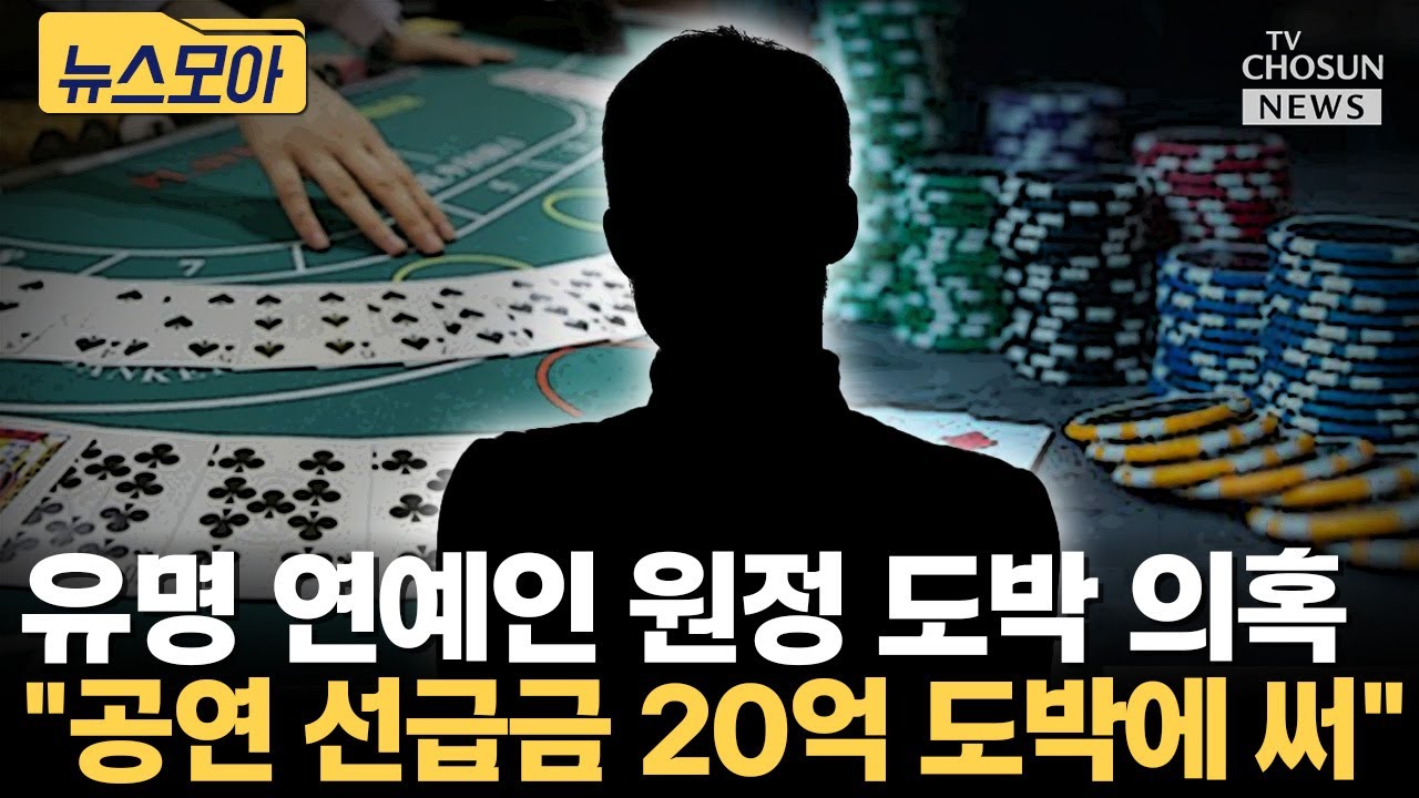 유명 연예인 원정 도박 의혹... 전 소속사 회장 '녹취파일' 입수 [티조Clip]