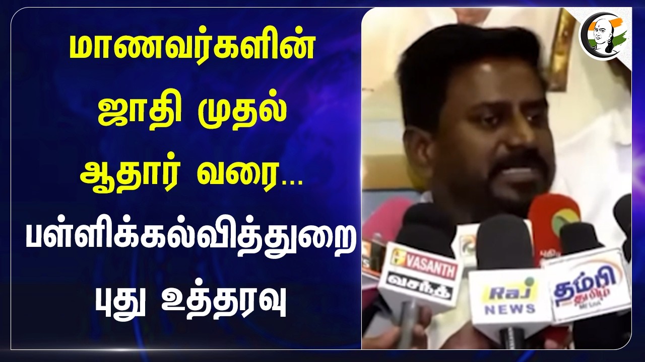 ⁣மாணவர்களின் Caste முதல் Aadhar வரை... பள்ளிக்கல்வித்துறை புது உத்தரவு | TVK | Rajmohan