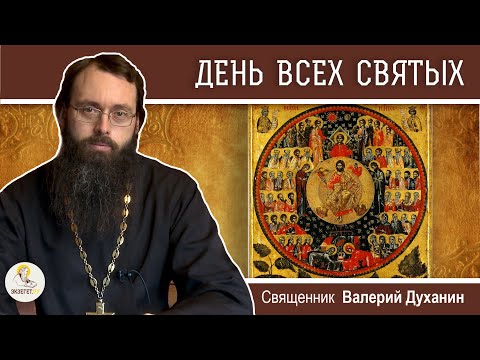 ДЕНЬ ВСЕХ СВЯТЫХ. Священник Валерий Духанин