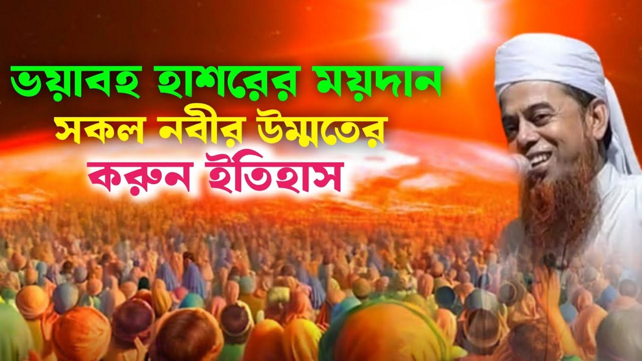 ভয়াবহ হাশরের ময়দান সকল নবীর উম্মতের করুন ইতিহাস আলোচক (মাওঃ) হারুন-অর-রশিদ বাংলাদেশ ////