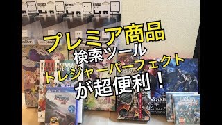 【せどり 仕入れ】プレミア商品の把握、仕入れにはトレジャーパーフェクトが超便利♪