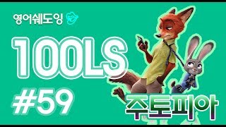 [영어쉐도잉]100LS 주토피아 #59