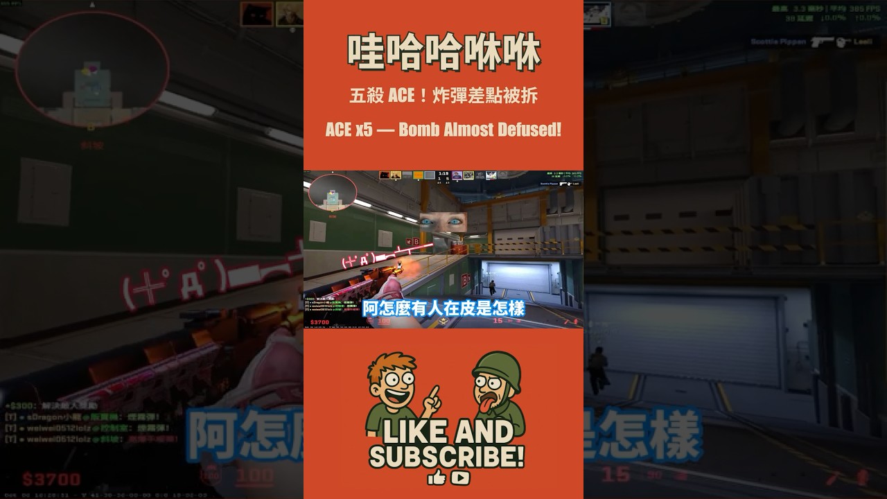 五殺 ACE ! 炸彈差點被拆｜ACE — Bomb Almost Defused!｜