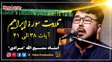 تلاوت قرآن سوره ابراهیم آیت 38 الی 41 || استاد سمیع الله مرادی