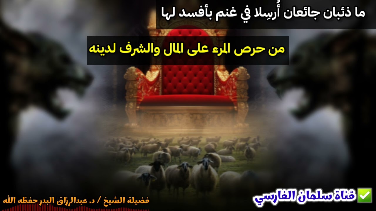 ما ذئبان جائعان أرسلا في غنم بأفسد لها من حرص المرء على المال والشرف لدينه | للشيخ عبدالرزاق البدر