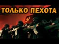 ТОЛЬКО ПЕХОТА: можно ли победить в 2v2v2 в Red Alert 3 почти без техники?