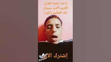 راحت نفسه القران الكريم أكتب سبحان الله العظيم واتوب اليه 😍 😍😍😍😍😍
