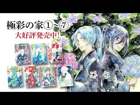 【webCM】極彩の家⑧／びっけ