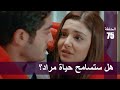 الحب لا يفهم الكلام – الحلقة 75 | هل ستسامح حياة مراد؟