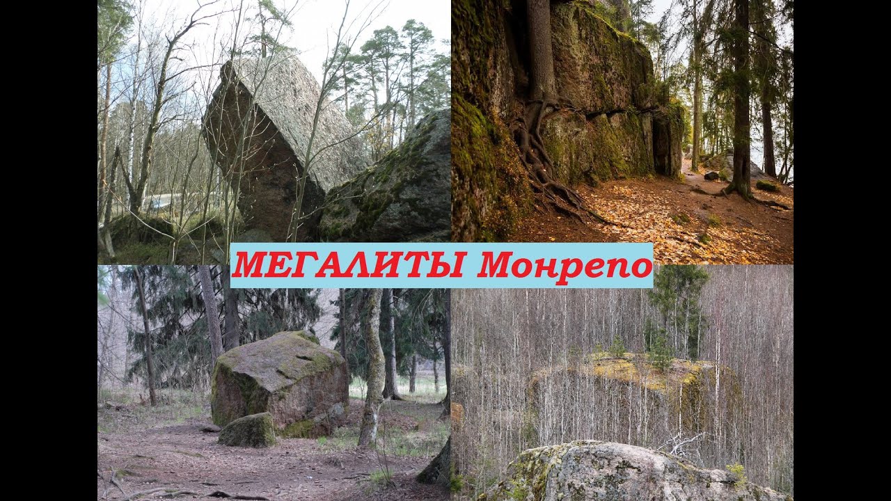 🏛️ Мегалитические Комплексы Карельского Перешейка Мегалиты Монрепо 2014 ...