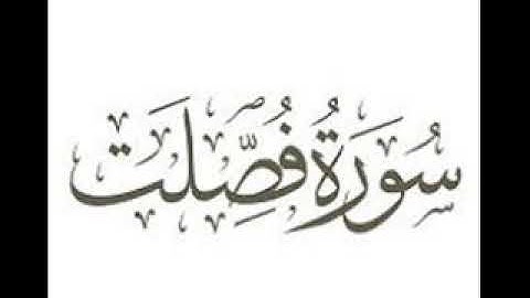 32 سورة فصلت لعام 1419 هـ للشيخ عبدالعزيز الأحمد
