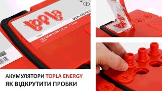 Акумулятор TOPLA Energy (RED). Як відкрити пробки? Доступ до електроліту.