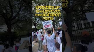 奥斯汀反SB17大游行纪实（2）-在德州州长家门口喊口号5/10/25 #达拉斯地产 #SB17 #达拉斯房产 #德州房产 #奥斯汀 #达拉斯 #休斯顿房产 #美国生活 #美国房产