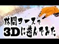 ３Dにスノーボードで滑ってみた！たっき～ビデオブログ　2018年12月29日　テイネハイランド林間コース　360度カメラ