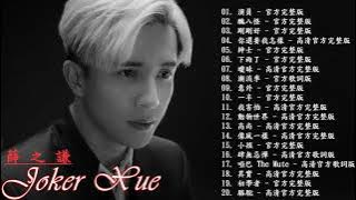 【薛之謙 Joker Xue 2020】 薛之谦20首精选伤感情歌合集《绅士／丑八怪／刚刚好／你還要我怎樣／下雨了／潮流季》 Best Songs Of Joker Xue