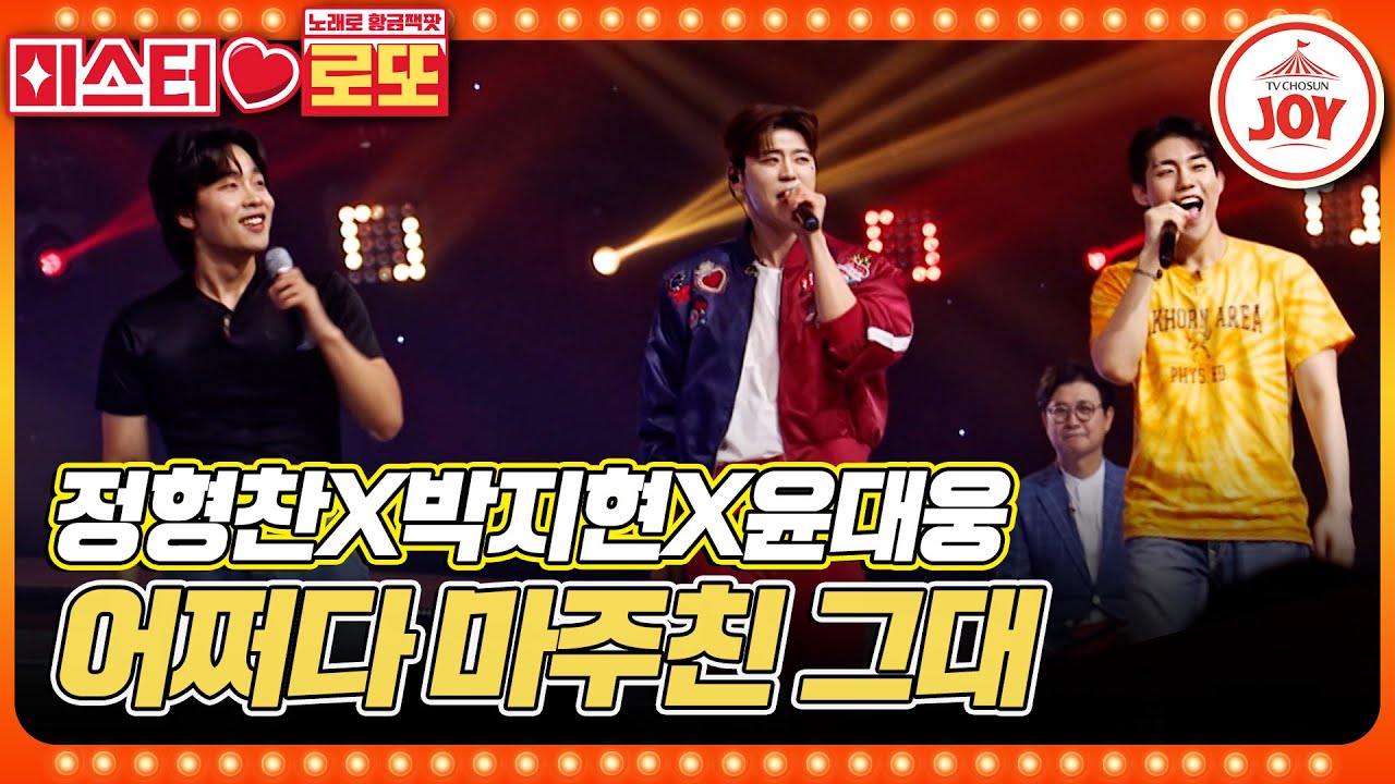 [#미스터로또] 비트박스와 연체인간과 트롯 활어의 기묘한 콜라보⭐ 윤대웅X정형찬X박지현의 '어쩌다 마주친 그대'♬ #TV조선조이 (TV CHOSUN 230629 방송)