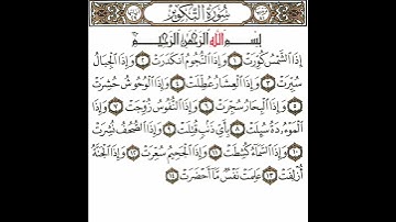 سورة التكوير 1 القسم الأول تكرار كيفي من .. إذا الشمس كورت .. إلى .. علمت نفس ما أحضرت
