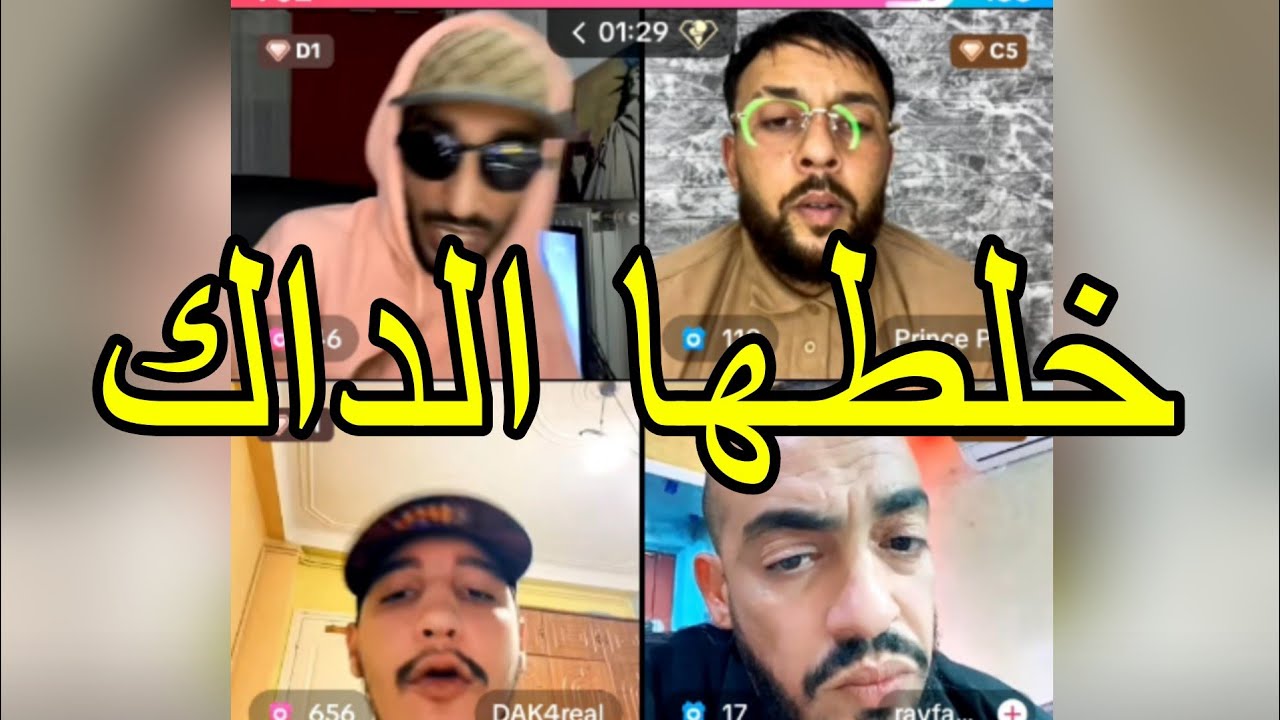 لايف DAK مع برانس بولو و LAMA23 يهدرو علي الراب العنابي والمشاكل و LOTFI double canon و MASITA 