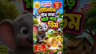 Hattimatim Tim 🐓🐔 | Bengali Nursery Rhymes | Kids Song #shorts