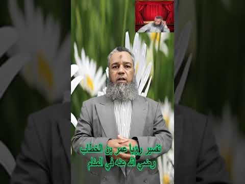 القوة في الحق لمن راي الصحابي عمر بن الخطاب في منامه