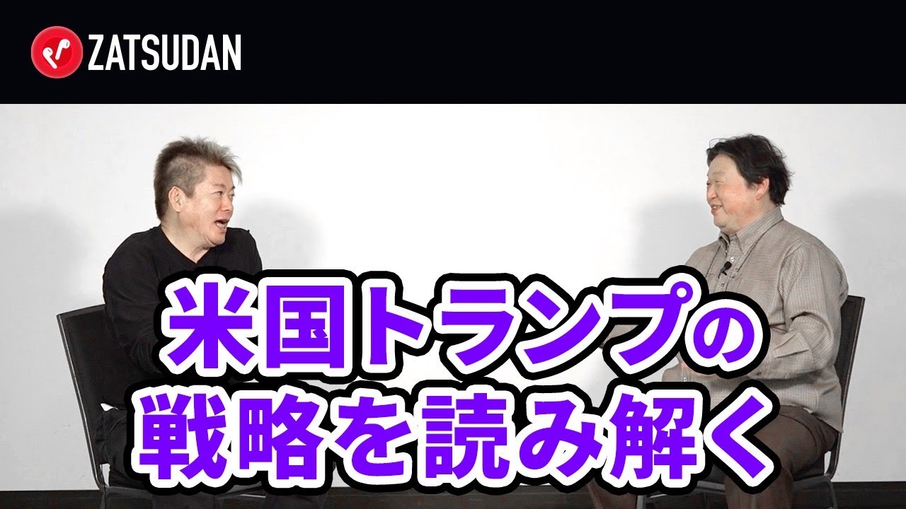 日本の永住権はいくらで売れる?トランプ政権の戦略とは【岡田斗司夫×堀江貴文】