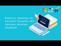 Вебінар "Варіанти переходу на Microsoft Dynamics 365 – швидше, якісніше, дешевше"