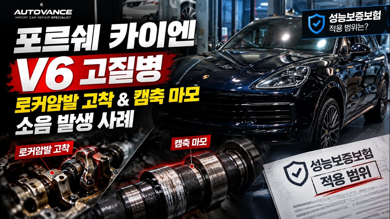카이엔 V6에서 또 터졌습니다… 로커암 고착→캠축까지 손상, 성능보증보험 될까?