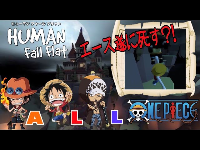 [ONEPIECE/声真似]#3『Human Fall Flat』ゲーム実況！ALL【エース/ルフィ/ロー】後編！